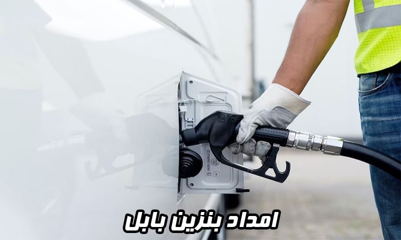 امداد بنزین بابل